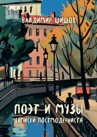 В. Ф. Шишов - Поэт и музы. Записки постмодерниста