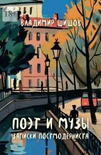 В. Ф. Шишов - Поэт и музы. Записки постмодерниста