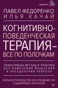  - Когнитивно-поведенческая терапия – всё по полочкам. Эффективные методы и практики для изменения мышления и преодоления невроза. Большое руководство для специалистов и вдумчивых читателей