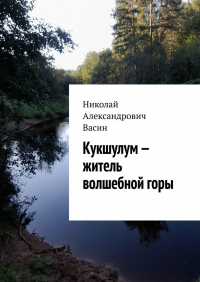 Николай Васин - Кукшулум – житель волшебной горы