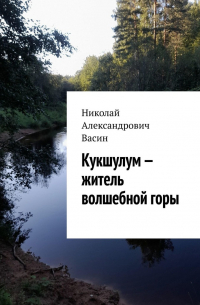 Николай Васин - Кукшулум – житель волшебной горы