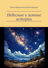 Ольга Колесникова - Небесные и земные истории