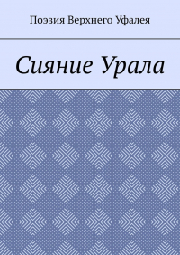  - Сияние Урала. Поэзия Верхнего Уфалея