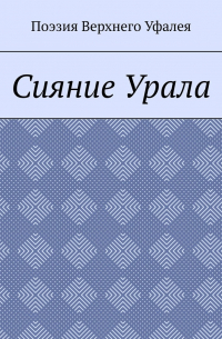  - Сияние Урала. Поэзия Верхнего Уфалея