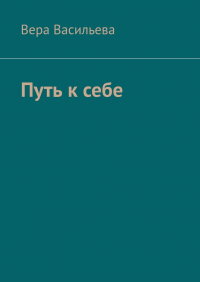 Вера Васильева - Путь к себе