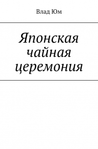 Влад Юм - Японская чайная церемония
