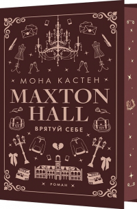 Макстон-хол. Врятуй себе