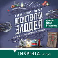 Ханна Николь Мерер - Ассистентка Злодея