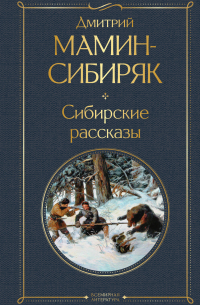 Сибирские рассказы