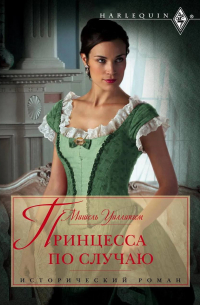 Принцесса по случаю