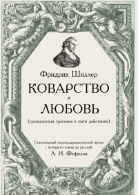 Фридрих Шиллер - Коварство и любовь