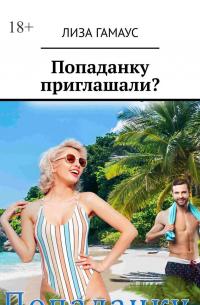 Лиза Гамаус - Попаданку приглашали?