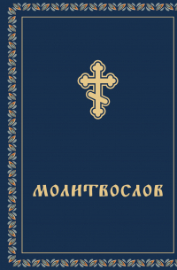 Молитвослов