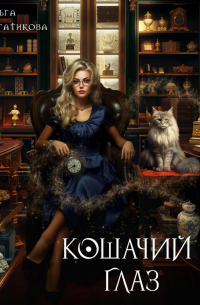 Кошачий глаз