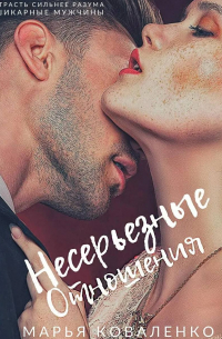 Несерьезные отношения