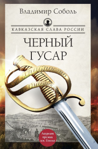Владимир Соболь - Кавказская слава России. Черный гусар