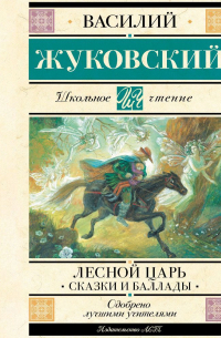 Лесной царь