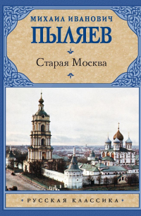 Михаил Пыляев - Старая Москва