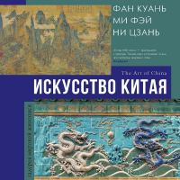 Ольга Солодовникова - Искусство Китая