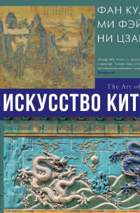 Искусство Китая