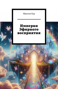 Максим Бур - Империя Эфирного восприятия