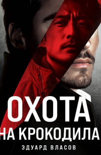 Охота на крокодила