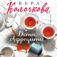 Вера Колочкова - Дети Афродиты