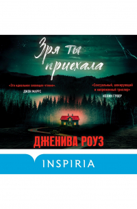 Дженива Роуз - Зря ты приехала