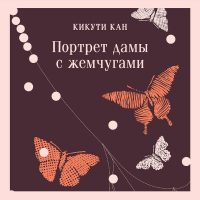 Кан Кикути - Портрет дамы с жемчугами