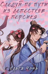 Следуй по пути из лепестков персика