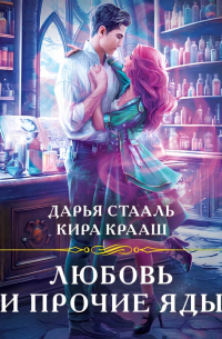 Любовь и прочие яды