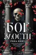 Рина Кент - Бог злости