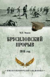 Максим Оськин - Брусиловский прорыв. 1916 год