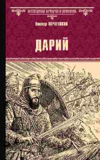 Виктор Поротников - Дарий