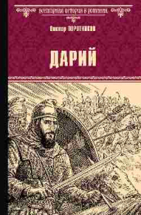 Виктор Поротников - Дарий