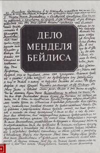  - Дело Менделя Бейлиса