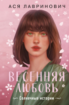Ася Лавринович - Весенняя любовь (сборник)