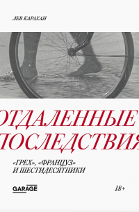 Лев Карахан - Отдаленные последствия. "Грех", "Француз" и шестидесятники