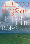 Андрес Неуман - Странник века