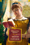 Шарлотта Бронте - Шерли. Городок (сборник)