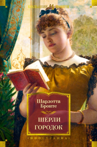 Шарлотта Бронте - Шерли. Городок (сборник)