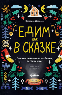 Катерина Дронова - Едим как в сказке: Зимние рецепты из любимых детских книг