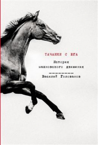 Василий Голованов - Тачанки с Юга. История махновского движения