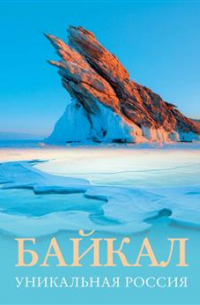 Байкал. Уникальная Россия
