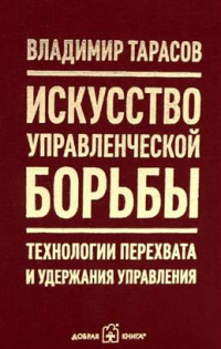 Владимир Тарасов - Искусство управленческой борьбы