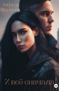 И всё сначала