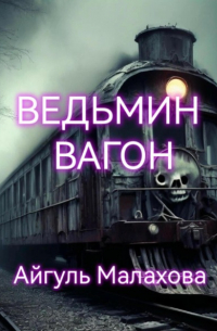 Айгуль Малахова - Ведьмин вагон