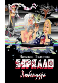 Надежда Белякова - Зеркало Любомудра