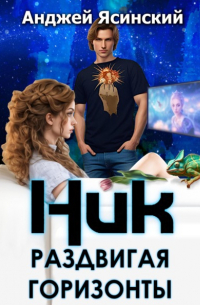 Анджей Ясинский - Ник. Раздвигая горизонты