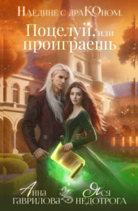  - Наедине с драконом. Поцелуй, или проиграешь